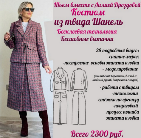 [Лилия Дроздова] [Шитье] Костюм из твида Шанель (2_0.png